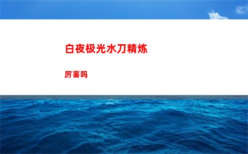 白夜极光轮换池是什么