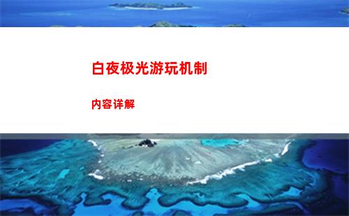 白夜极光游玩机制内容详解
