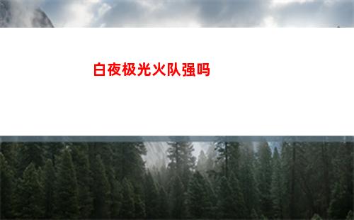 白夜极光光灵生命值怎么提升