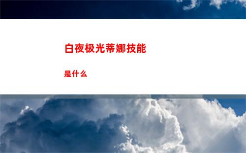 白夜极光蒂娜技能是什么