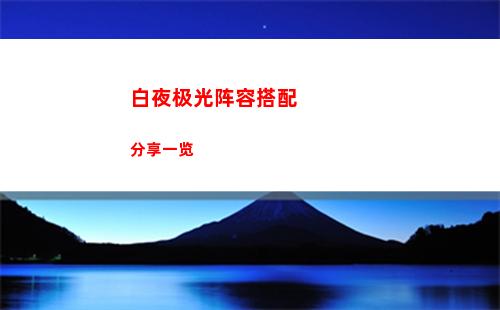 白夜极光皮肤好看吗