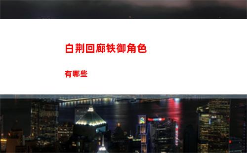 白荆回廊铁御角色有哪些