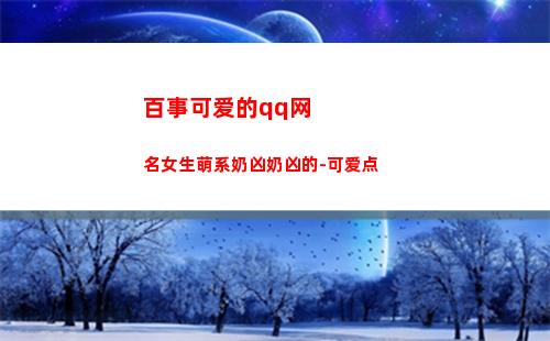 百事可爱的qq网名女生萌系奶凶奶凶的-可爱点(2022百事可爱)