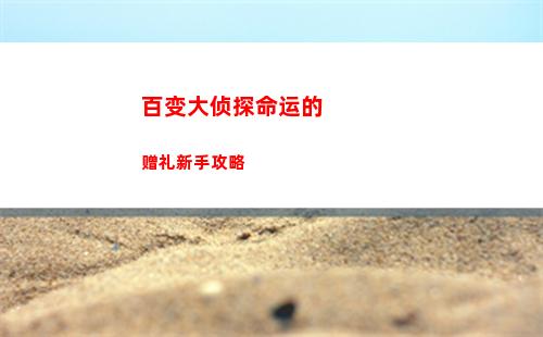 百变大侦探命运的赠礼新手攻略