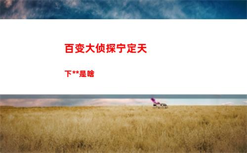 百变大侦探狂舞凶手是谁