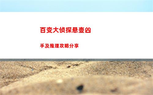 崩坏星穹铁道夹在书中的纸条任务攻略