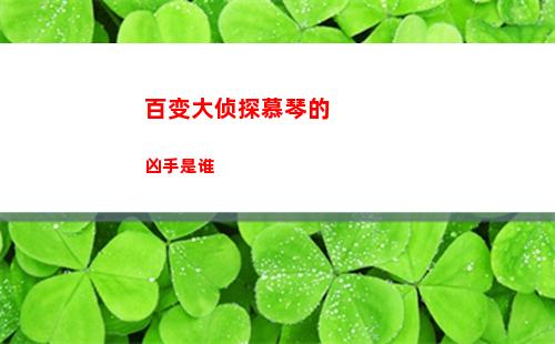 百变大侦探慕琴的凶手是谁