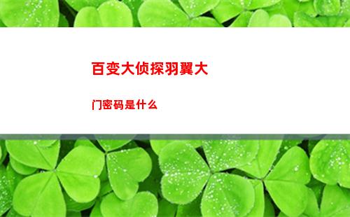 百变大侦探羽翼大门密码是什么