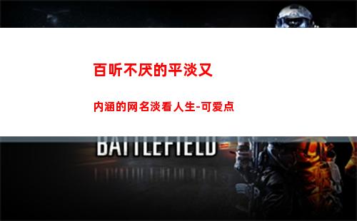 百听不厌的平淡又内涵的网名淡看人生-可爱点