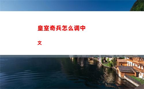 皇室奇兵怎么调中文