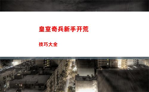 皇室奇兵新手开荒技巧大全