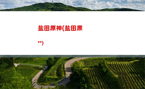 愿原神钟离(原神钟离天赋)