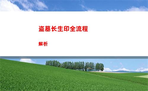 盗墓长生印全流程解析
