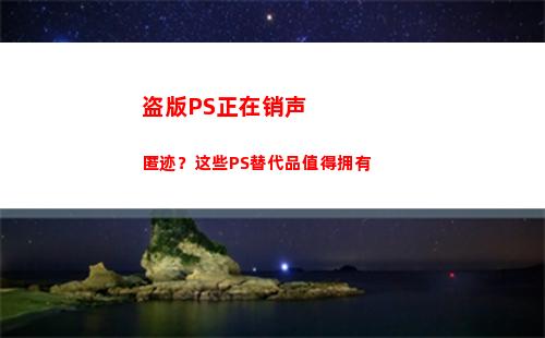 盗版PS正在销声匿迹？这些PS替代品值得拥有