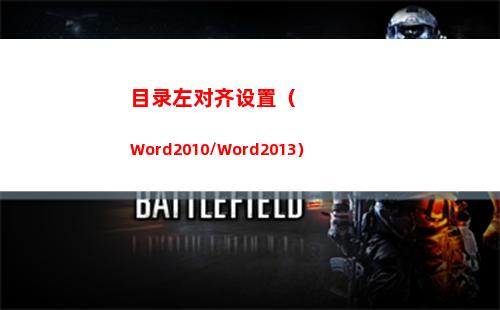 目录左对齐设置（Word2010/Word2013）(怎么设置目录全部左对齐)