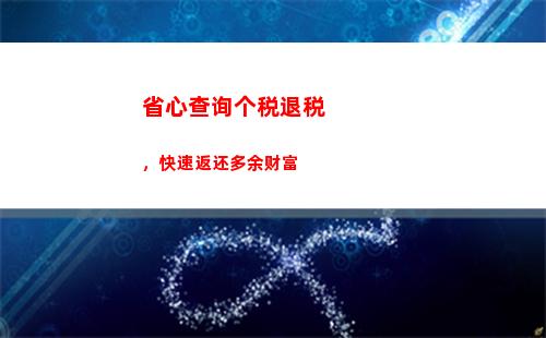 轻松查询个税减免，享受优惠政策！