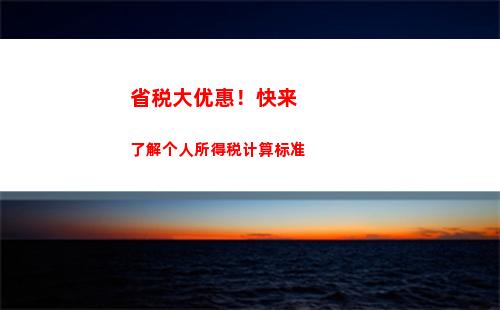 最高可省6。59万！轻松理财，快速计算业绩奖金个税