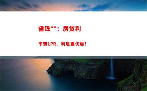 前瞻未来，固定利率与lpr谁更划算？