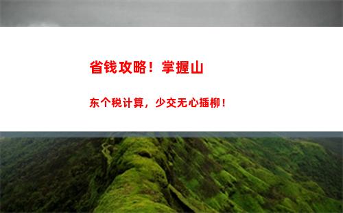 零基础学个税！新版个人所得税if函数教程，轻松计算税费！
