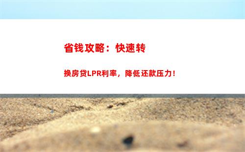 新手必看：选择什么还款方式？lpr还是固定利率更适合你？