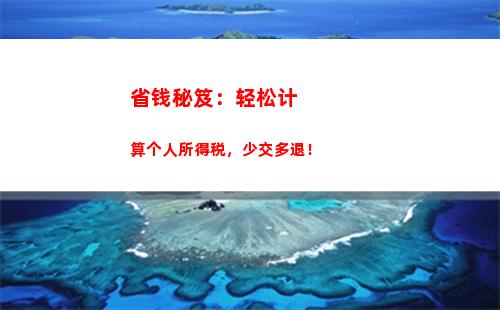 快速计算你的个人所得税，省时省力！