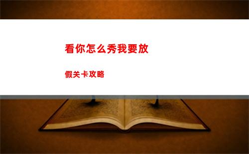 看你怎么秀我要放假关卡攻略