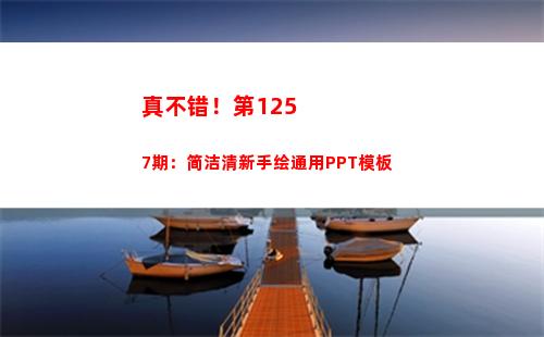 真不错！第1257期：简洁清新手绘通用PPT模板(不错真不错)