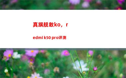 真旗舰敢ko，redmi k50 pro评测