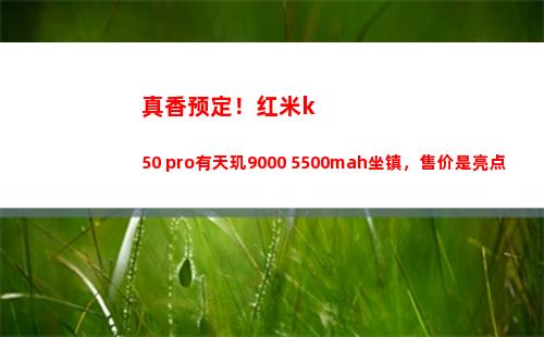 真香预订！红米k50 pro有天玑9000+5500mah镇守，售价是亮点