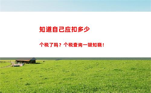 快速查询个税！- 台州个人所得税APP免费下载
