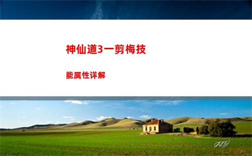 神仙道3一剪梅技能属性详解