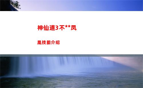 神仙道3不死凤凰技能介绍