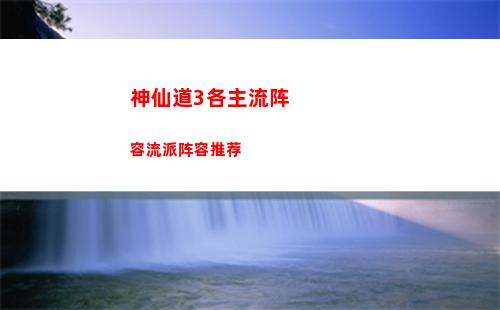 神仙道3各主流阵容流派阵容推荐
