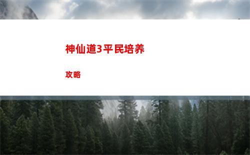 神仙道3平民培养攻略