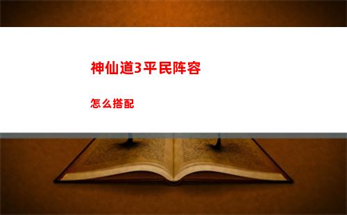 神仙道3平民阵容怎么搭配