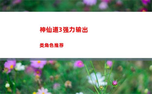 神仙道3强力输出类角色推荐