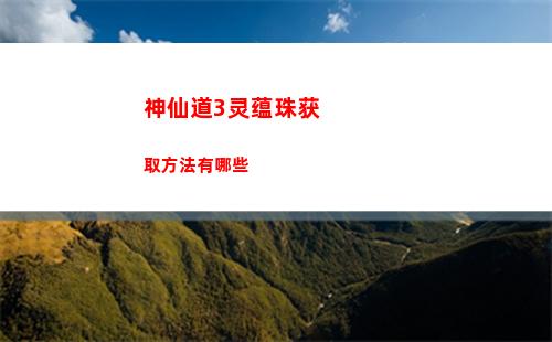 神仙道3灵蕴珠获取方法有哪些