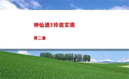 神仙道3玲珑玄境第二重