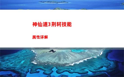 神仙道3荆轲技能属性详解