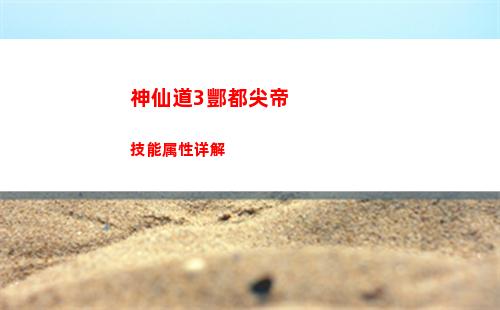 神仙道3酆都尖帝技能属性详解