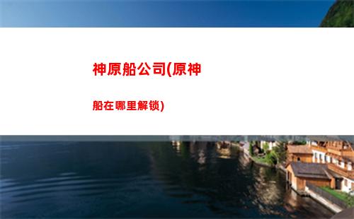 原神益(原神益智海域成就不出来)