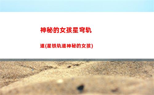 星穹轨道大世界精英怪(星穹轨道有大世界吗)