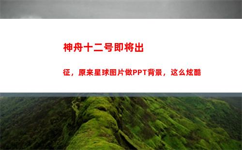 神舟十二号即将出征，原来星球图片做PPT背景，这么炫酷(神舟十二号即将出操控区 下一个操控区进站时间)