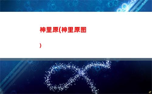 辣椒原神(原神辣椒分布图)