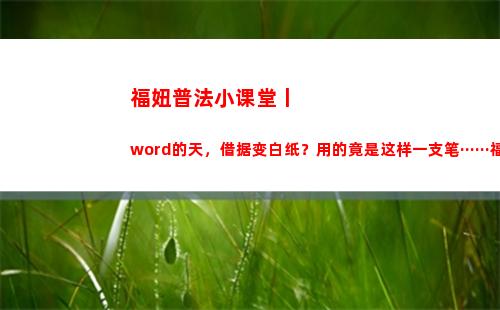 福妞普法小课堂丨word的天，借据变白纸？用的竟是这样一支笔······福妞教你怎么防！