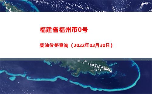 福建省福州市0号柴油价格查询（2022年03月30日）