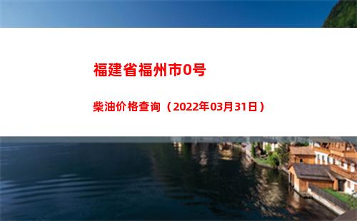 福建省福州市0号柴油价格查询（2022年03月31日）