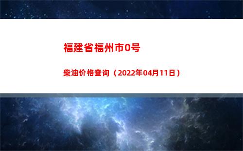福建省福州市0号柴油价格查询（2022年04月11日）