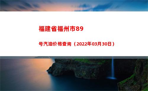 福建省福州市89号汽油价格查询（2022年03月30日）