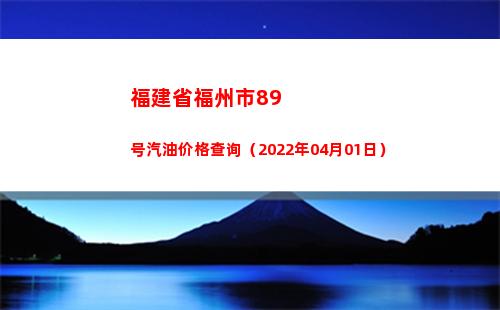 福建省福州市89号汽油价格查询（2022年04月01日）